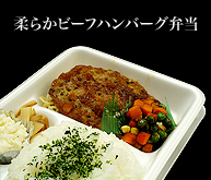 柔らかビーフハンバーグ弁当
