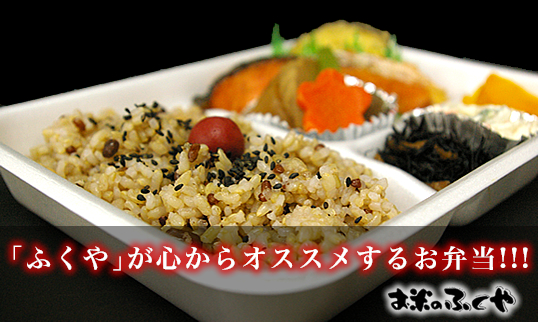 「ふくや」が心からオススメするお弁当！！