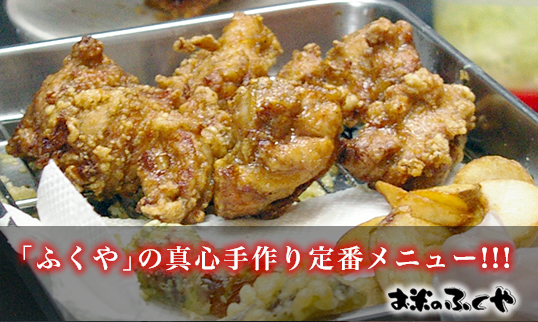 「ふくや」の真心手作り定番メニュー！！