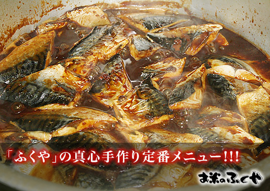 「ふくや」の真心手作り定番メニュー!!