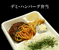 デミ・ハンバーグ弁当