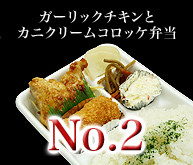 ガーリックチキンとカニクリームコロッケ弁当
