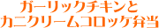 ガーリックチキンとカニクリームコロッケ弁当