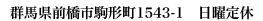 群馬県前橋市駒形町１５４３−１　日曜定休