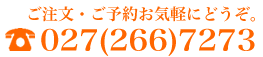 ご注文・ご予約はお気軽にどうぞ。027-266-7273