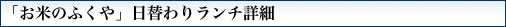 「お米のふくや」日替わりランチ詳細