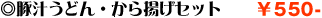 豚汁うどん・から揚げセット
