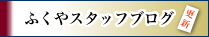 ふくやスタッフブログ