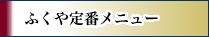 ふくやの定番メニュー