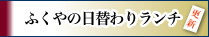 ふくやの日替わり弁当