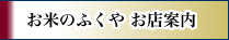 お米のふくや　お店案内
