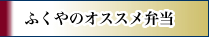ふくやのおすすめ弁当