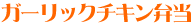 ガーリックチキン弁当