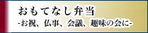 おもてなし弁当ーお祝、仏事、会議、趣味の会にー