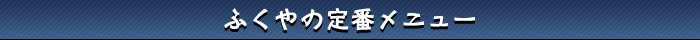ふくやの定番メニュー