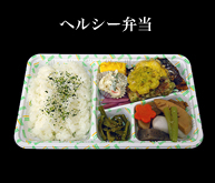 ヘルシー弁当