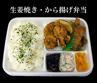 生姜焼き・から揚げ弁当