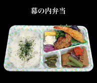 幕の内弁当