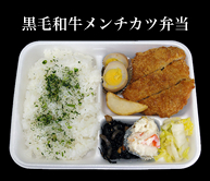 黒毛和牛メンチカツ弁当