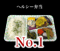 ヘルシー弁当