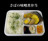 さばの味噌煮弁当