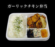 ガーリックチキン弁当