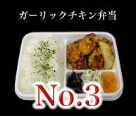 ガーリックチキン弁当