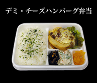 デミ・チーズハンバーグ弁当