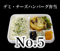 デミ・チーズハンバーグ弁当
