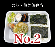 のり・焼き魚弁当