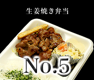 生姜焼き弁当