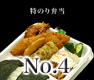 特のり弁当