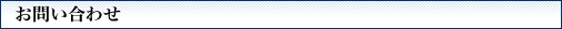 お問い合わせ