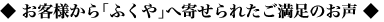 お客様から「ふくや」へ寄せられたご満足のお声
