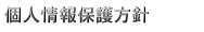 個人情報保護方針