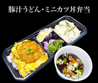 豚汁うどん・ミニカツ丼弁当
