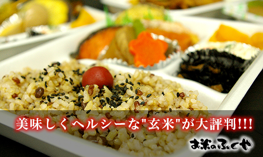美味しくヘルシーな「お米」が大評判!!