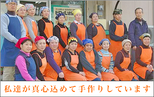 私達が真心込めて手作りしています