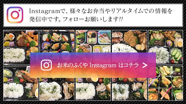 Instagramで、様々なお弁当やリアルタイムでの情報を発信中です。フォローお願いします!!　お米のふくや Instagram はコチラ